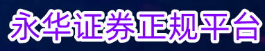 永华证券正规平台_股票配资门户_合法股票配资网站查找