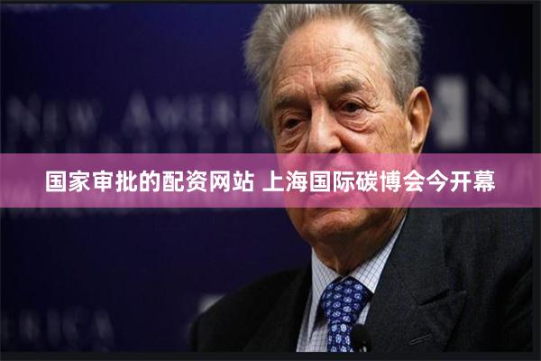 国家审批的配资网站 上海国际碳博会今开幕