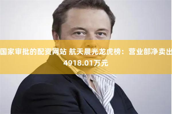 国家审批的配资网站 航天晨光龙虎榜：营业部净卖出4918.01万元