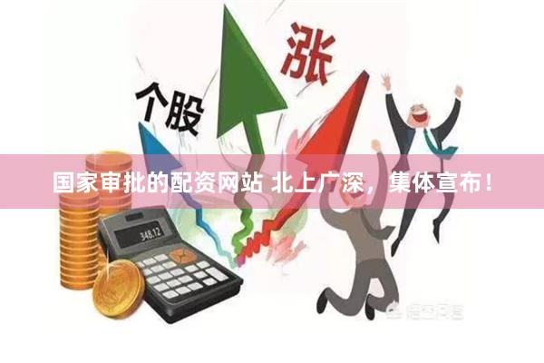 国家审批的配资网站 北上广深，集体宣布！
