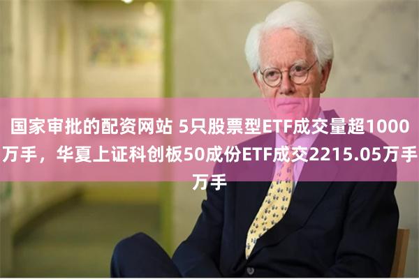 国家审批的配资网站 5只股票型ETF成交量超1000万手，华夏上证科创板50成份ETF成交2215.05万手