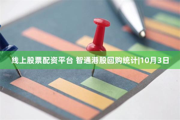 线上股票配资平台 智通港股回购统计|10月3日