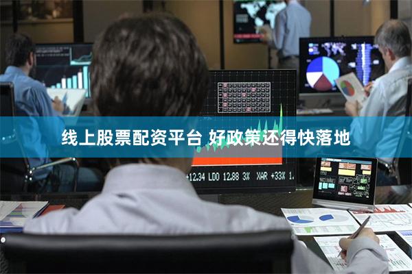 线上股票配资平台 好政策还得快落地