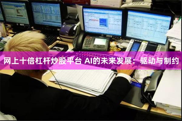 网上十倍杠杆炒股平台 AI的未来发展：驱动与制约