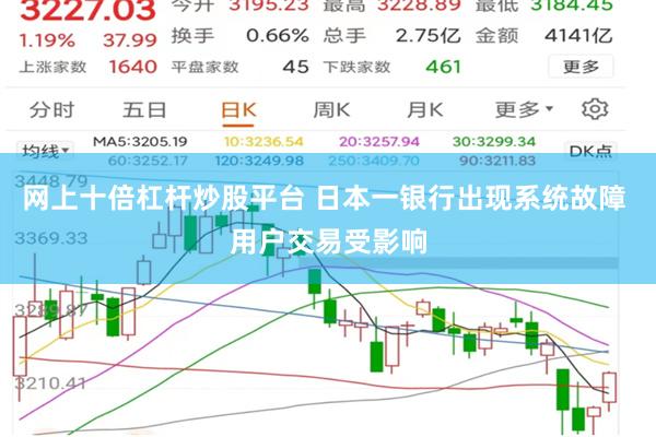 网上十倍杠杆炒股平台 日本一银行出现系统故障 用户交易受影响