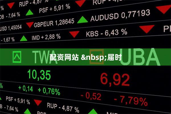 配资网站  　　届时
