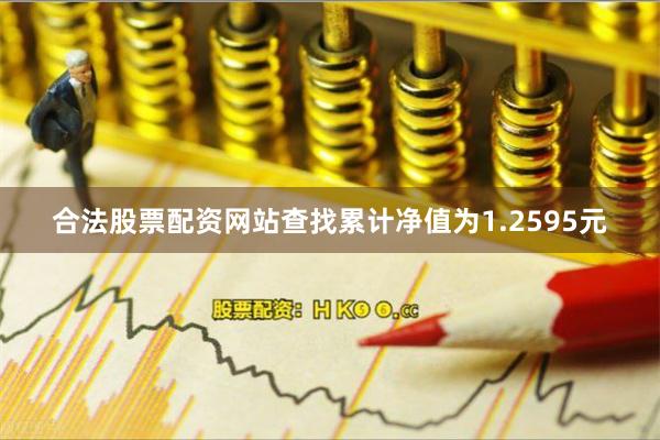 合法股票配资网站查找累计净值为1.2595元