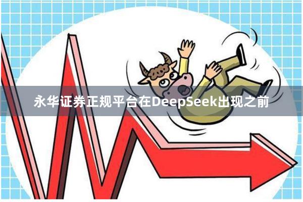 永华证券正规平台在DeepSeek出现之前