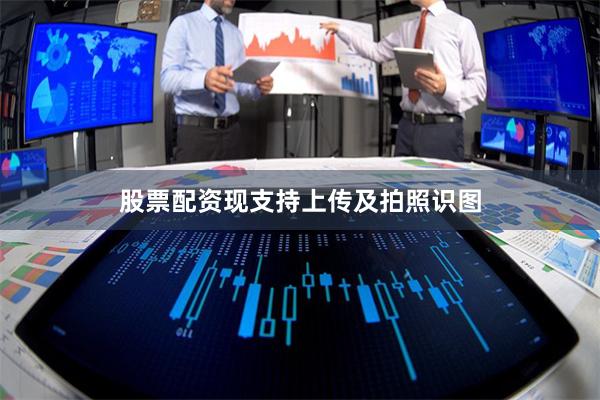 股票配资现支持上传及拍照识图