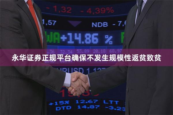 永华证券正规平台确保不发生规模性返贫致贫