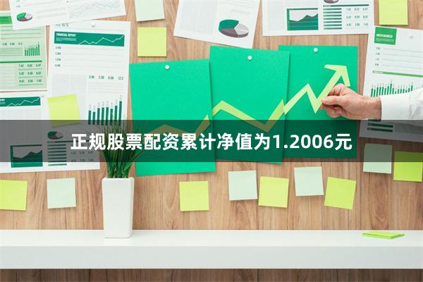 正规股票配资累计净值为1.2006元