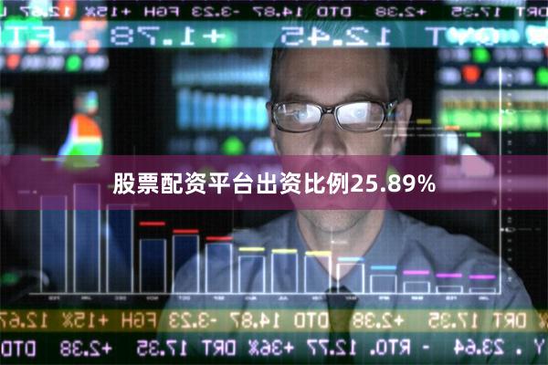 股票配资平台出资比例25.89%