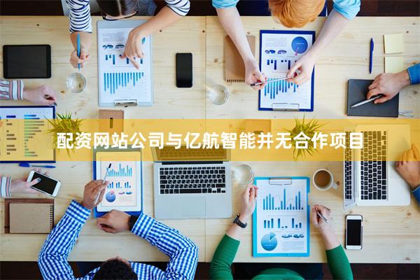 配资网站公司与亿航智能并无合作项目