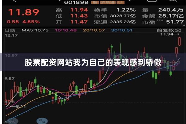 股票配资网站我为自己的表现感到骄傲