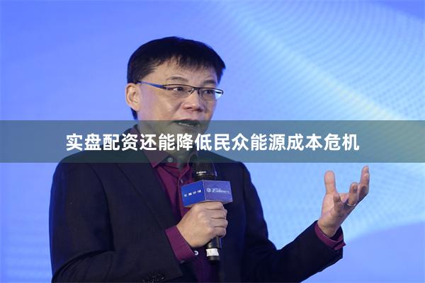 实盘配资还能降低民众能源成本危机