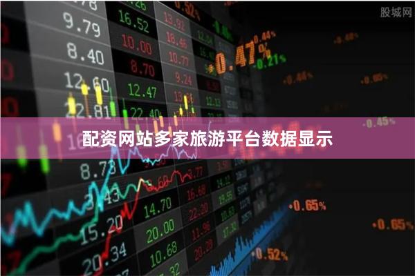 配资网站多家旅游平台数据显示