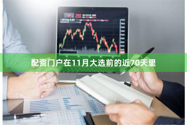 配资门户在11月大选前的近70天里