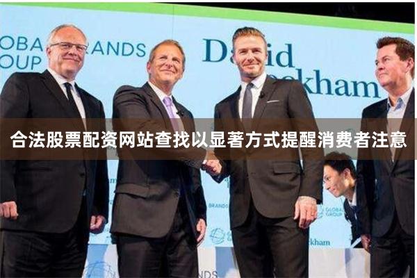 合法股票配资网站查找以显著方式提醒消费者注意
