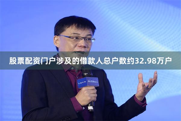 股票配资门户涉及的借款人总户数约32.98万户