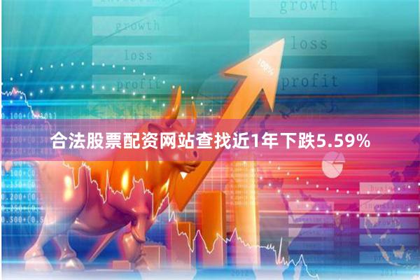 合法股票配资网站查找近1年下跌5.59%
