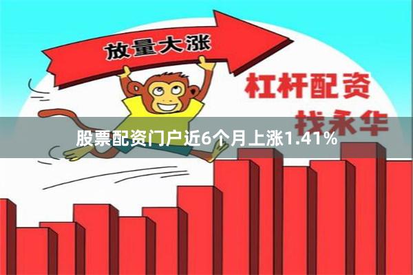 股票配资门户近6个月上涨1.41%