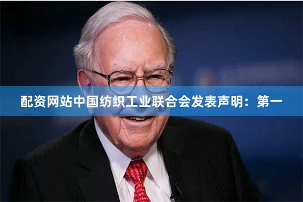 配资网站中国纺织工业联合会发表声明：第一